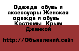 Одежда, обувь и аксессуары Женская одежда и обувь - Костюмы. Крым,Джанкой